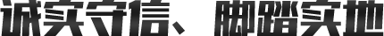 誠(chéng)實(shí)守信、腳踏實(shí)地